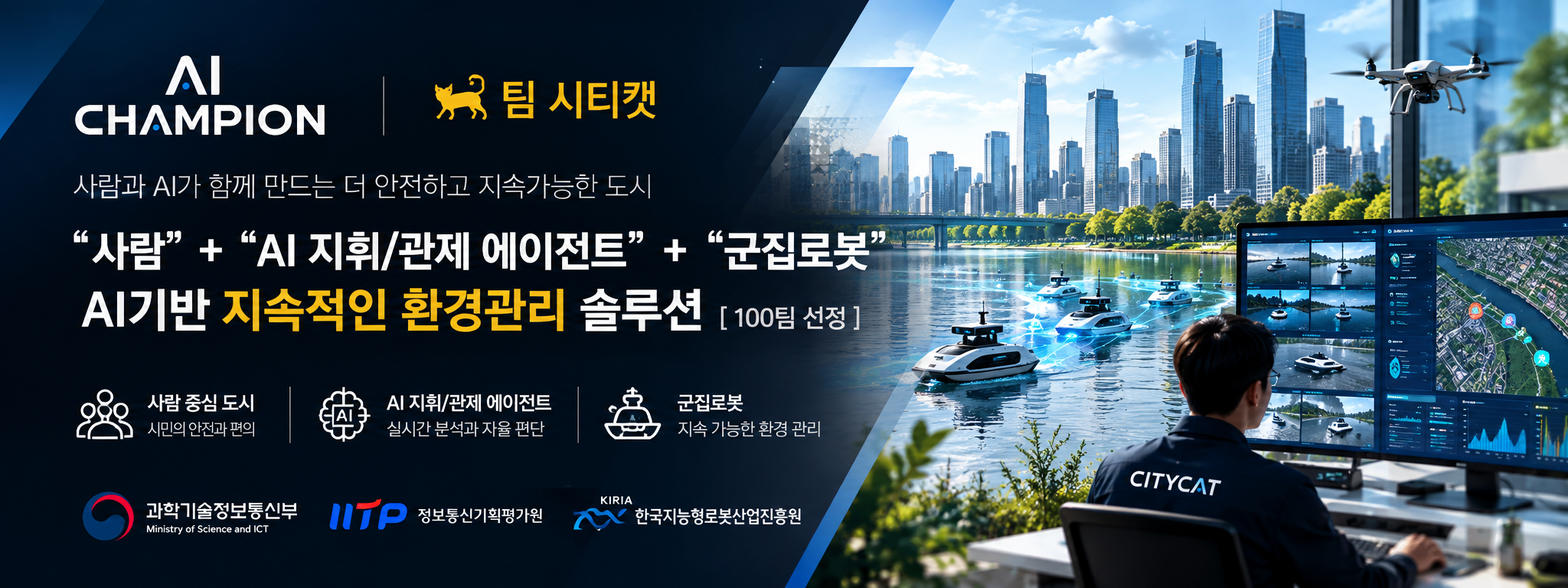 AI Champion CITYCAT - Edge AI, Robotics, AIoT, Video AI, Agentic AI 기술로 아이디어를 실제 제품으로 구현합니다